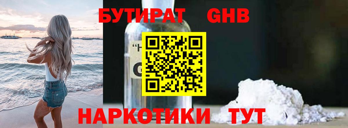 БУТИРАТ GHB Алушта
