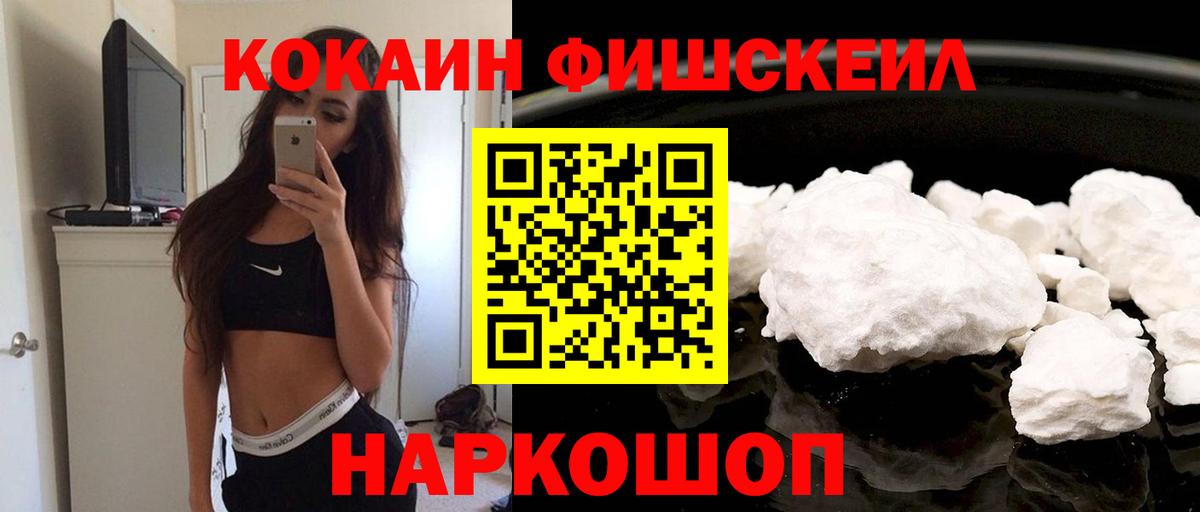 купить наркотик  КОКАИН  Кокаин Fish Scale  Вход с VPN  Кокаин 97%  Алушта 