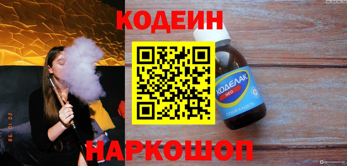 Алушта  Codein Purple Drank  Вход с VPN  Codein Purple Drank 